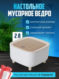Настольная мини урна-мусорка с автоматической крышкой, органайзер, обьём 2 л