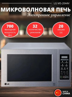 Микроволновая печь LG MS2044V