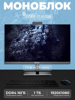 Моноблок - H27H510 - Intel Core I7-10700, DDR4 - 16ГБ, SSD - 1ТБ