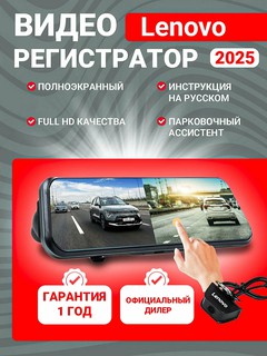 Видеорегистратор Lenovo HR17, на зеркало заднего вида, встроенный суперконденсатор