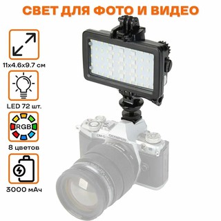 Светодиодный осветлитель JMARY FM-72RGB, 3000mAh, черный