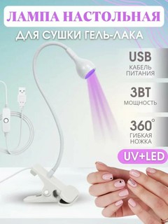 Лампа для сушки ногтей, ультрафиолетовая, с креплением, вращающееся на 360°