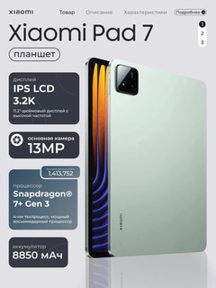 Планшет Xiaomi Pad 7, 11.2" IPS, 8 ГБ, 256 ГБ, Xiaomi HyperOS 2.0, Wi-Fi 6, Bluetooth 5.3
