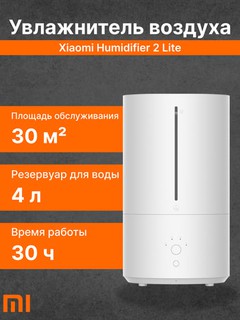Увлажнитель воздуха Xiaomi Smart Humidifier 2/Lite, 30 кв/м, 4.5 л