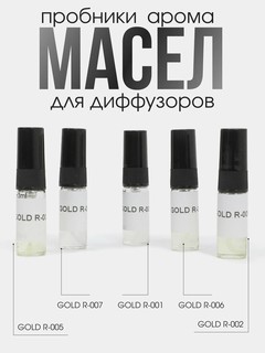 Комплект пробников аромамасел GOLD марки 5шт для автоматического диффузора, объем 3 мл