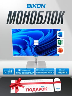 Офисный моноблок BIKON Core i3/i5/i7, 12-поколения DDR4 4/8/16GB, SSD 128GB-1TB, экран 24
