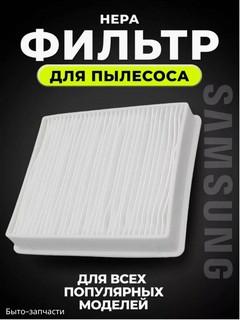 Фильтр для пылесоса, для двигателей, для Samsung SC43/44/45/47
