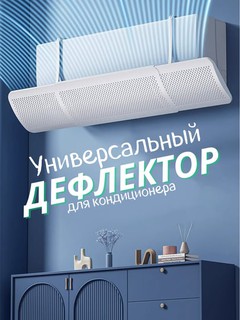 Воздушный дефлектор, экран для кондиционера 9-24, защита от прямого потока