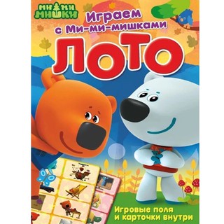 Играем с Ми-ми-мишками: Лото
