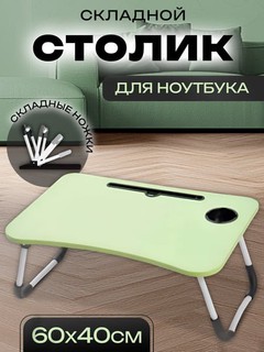 Переносной раскладной стол для ноутбука, учебы, планшета, журнальный, расцветка случайная