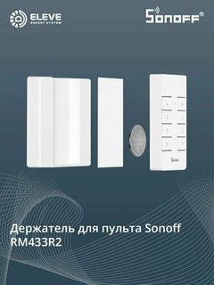 Держатель для пульта Sonoff RM433R2 | RM433R2-BASE