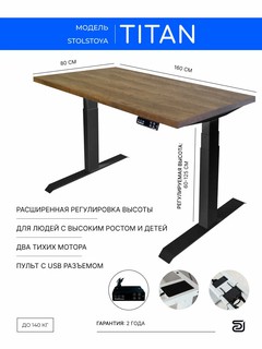 StolStoya Стол компьютерный с электроприводом титан 160*80 SE370WDM16080