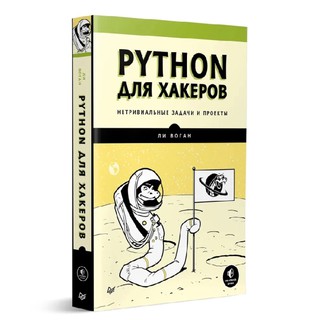 Ли Воган: Python для хакеров. Нетривиальные задачи и проекты