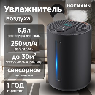 Увлажнитель воздуха Hofmann SHR2555DRG/HF, черный