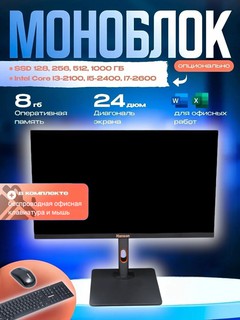 Моноблок HANSON AIO Intel Core i3-12100 / DDR4 8GB / SSD 256GB / 24” FHD IPS + Подарок: Беспроводные клавиатура и мышь