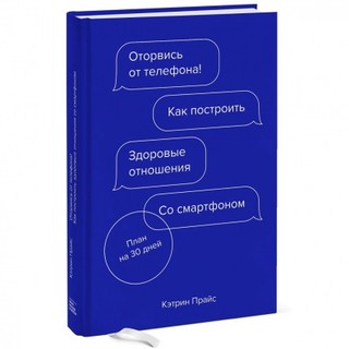 Кэтрин Прайс: Оторвись от телефона! Как построить здоровые отношения со смартфоном