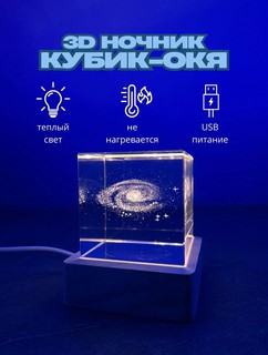 Хрустальный ночник 3D кубик Галактика