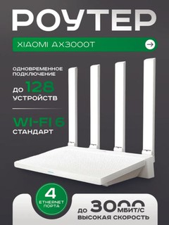Xiaomi AX3000T – быстрый и стабильный Wi-Fi 6 роутер