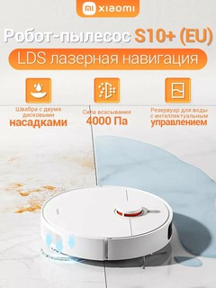 Робот-пылесос Xiaomi Mi Robot Vacuum S10+