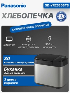 Хлебопечка Panasonic SD-YR2550STS 550Вт, программ-30, макс. вес -1.25кг, форма-прямоугольник