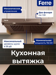 Кухонная вытяжка Ferre 601 Tablet, с двумя моторами и высокой скоростью всасывания, 600 м³