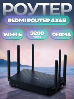 Роутер Xiaomi Redmi Router AX6S, двухдиапазонный, для дома и офиса