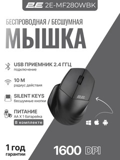 Бесшумная беспроводная мышка для компьютера и ноутбука 2E-MF280WBK, черная