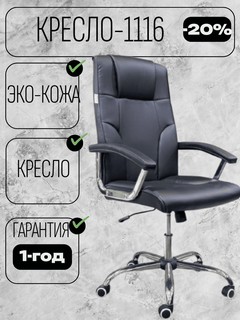 Кресла CHAIRMAN 1116, черный