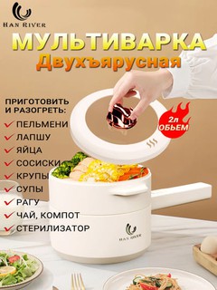 Pishirish, qovurish, bug‘da taom tayyorlash uchun universal elektr qozon, HAN RIVER
