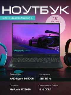 Ноутбук Lenovo IdeaPad Gaming 3, Ryzen 5-5500H, 16ГБ, SSD 512ГБ, RTX2050, 15" FHD IPS