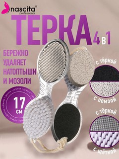Nascita 4 в 1 - пилка для пяток, терка для ног с пемзой и щеткой - 04