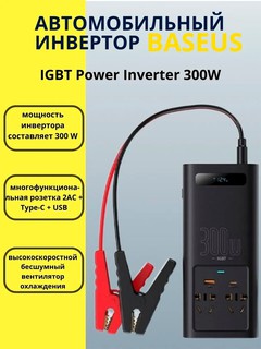 Автомобильный инвертор BASEUS 300W, 12В - 220В