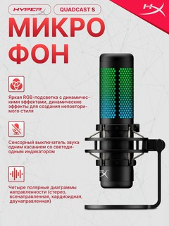 Микрофон проводной HyperX QuadCast S