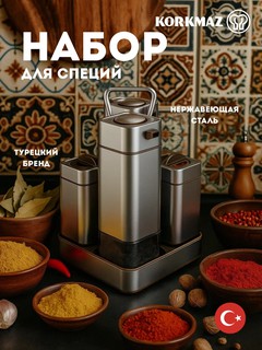 Набор емкостей для специй KORKMAZ STORA A697‑02, 5 предметов, нержавеющая сталь и стекло