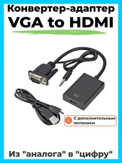 Переходник VGA-HDMI с кабелем питания и AUX для звука