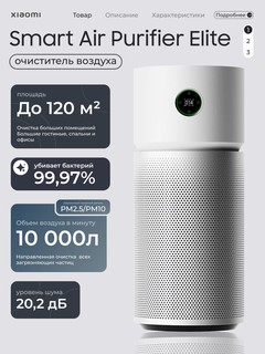 Очиститель воздуха Xiaomi Smart Air Purifier Elite — до 650 м³/ч CADR, площадь до 90 м², антибактериальный фильтр