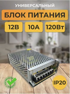 Универсальный блок питания, 12 V, 10 А, 120 W, для светодиодных лент, камер, электроники и техники