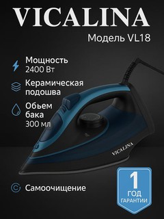 Утюг Vicalina VL-121D, 2400 Вт, керамическая подошва, паровой удар