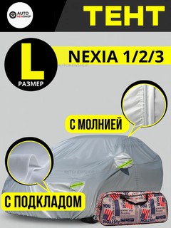 Тент для авто L (Nexia 1/2/3) Защитный чехол-тент L – Nexia 1, 2, 3