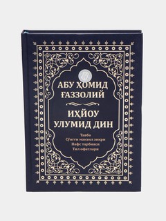 Ihyu Ulumid-Din kitobi: Islom adabiyoti klassiklari