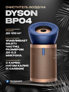 Dyson Purifier BP04–havo tozalagichi, xonadagi havoni tozalaydi va sog‘lom muhit yaratadi