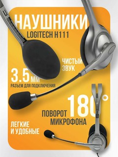 Компьютерная гарнитура Logitech H111