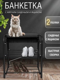 Банкетка в прихожую NIKA БП1-1, 2 полки, с мягким сиденьем и ящиком, органайзер, обувница, стеллаж для обуви, чёрный
