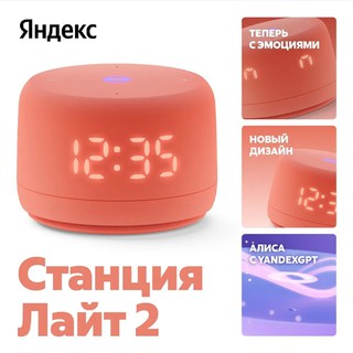 Умная колонка Yandex Станция Лайт 2 , Коралловый