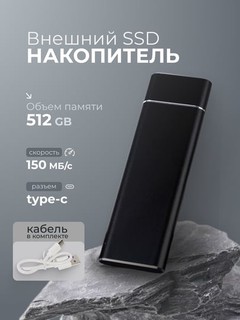 Внешний твердотельный накопитель SSD 512Gb, в алюминиевом корпусе