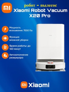 Робот-пылесос Xiaomi Robot Vacuum X20 Pro