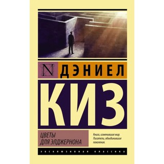 Дэниел Киз:«Цветы для Элджернона»