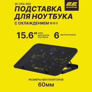 Подставка для ноутбука 2E Gaming CPG-002, черный