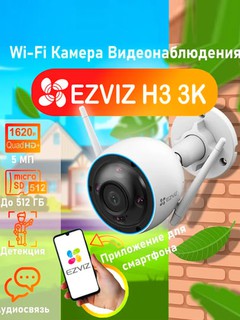 Камера видеонаблюдения EZVIZ H3, 5МП