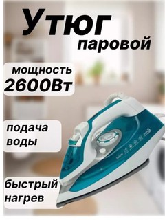 Паровой утюг BS-233 – 2600 Вт, с керамическим антипригарным покрытием